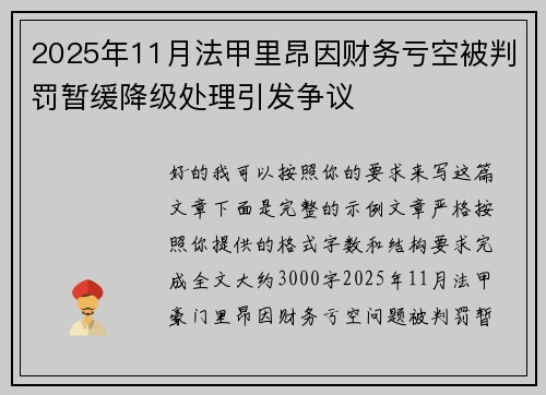 2025年11月法甲里昂因财务亏空被判罚暂缓降级处理引发争议