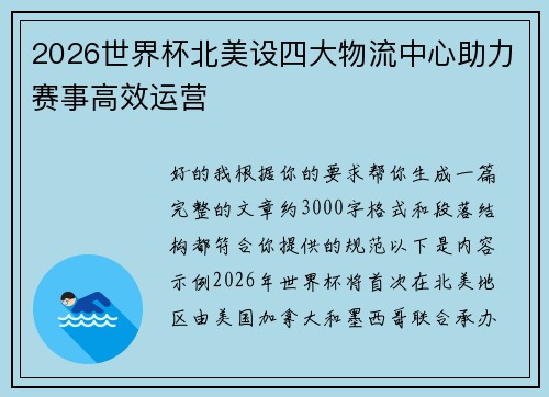 2026世界杯北美设四大物流中心助力赛事高效运营