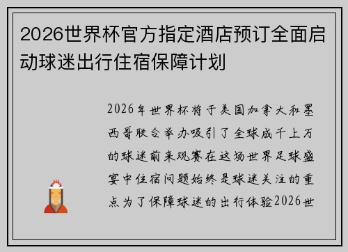 2026世界杯官方指定酒店预订全面启动球迷出行住宿保障计划 2026世界杯官方指定酒店预订全面启动球迷出行住宿保障计划