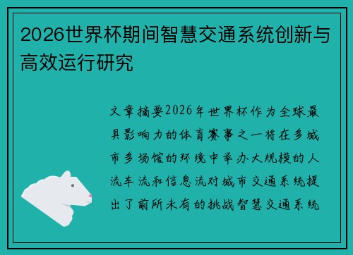 2026世界杯期间智慧交通系统创新与高效运行研究
