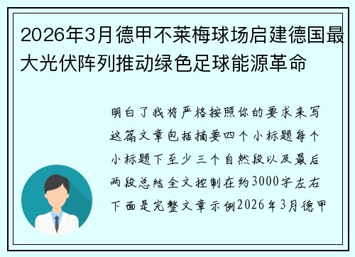 2026年3月德甲不莱梅球场启建德国最大光伏阵列推动绿色足球能源革命