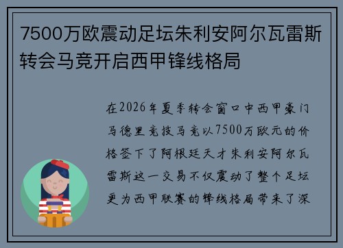7500万欧震动足坛朱利安阿尔瓦雷斯转会马竞开启西甲锋线格局