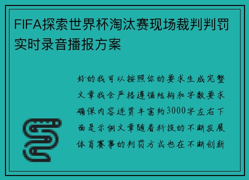 FIFA探索世界杯淘汰赛现场裁判判罚实时录音播报方案