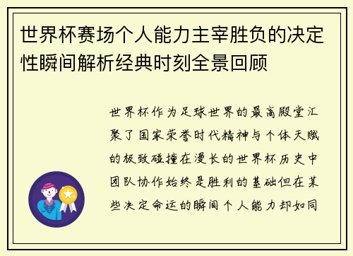 世界杯赛场个人能力主宰胜负的决定性瞬间解析经典时刻全景回顾