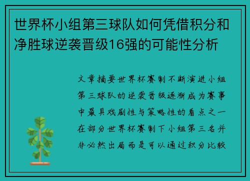 世界杯小组第三球队如何凭借积分和净胜球逆袭晋级16强的可能性分析 世界杯小组第三球队如何凭借积分和净胜球逆袭晋级16强的可能性分析