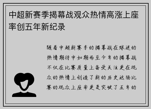 中超新赛季揭幕战观众热情高涨上座率创五年新纪录