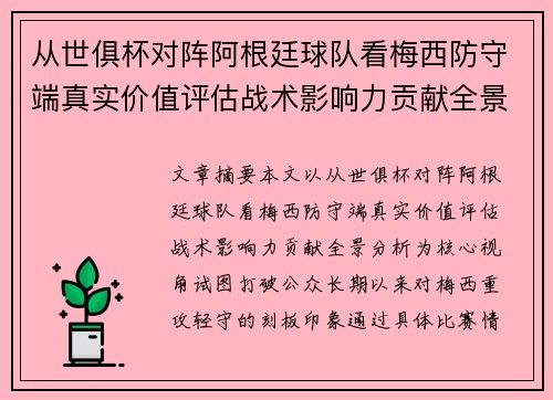 从世俱杯对阵阿根廷球队看梅西防守端真实价值评估战术影响力贡献全景分析 从世俱杯对阵阿根廷球队看梅西防守端真实价值评估战术影响力贡献全景分析