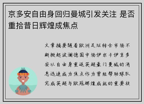 京多安自由身回归曼城引发关注 是否重拾昔日辉煌成焦点 京多安自由身回归曼城引发关注 是否重拾昔日辉煌成焦点