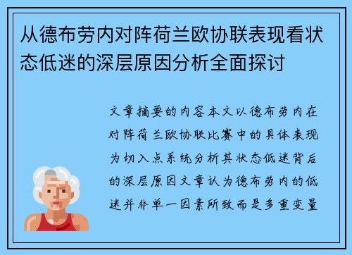 从德布劳内对阵荷兰欧协联表现看状态低迷的深层原因分析全面探讨