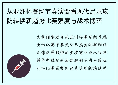 从亚洲杯赛场节奏演变看现代足球攻防转换新趋势比赛强度与战术博弈 从亚洲杯赛场节奏演变看现代足球攻防转换新趋势比赛强度与战术博弈
