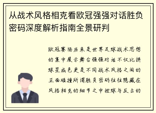 从战术风格相克看欧冠强强对话胜负密码深度解析指南全景研判
