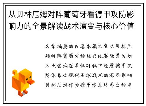 从贝林厄姆对阵葡萄牙看德甲攻防影响力的全景解读战术演变与核心价值 从贝林厄姆对阵葡萄牙看德甲攻防影响力的全景解读战术演变与核心价值