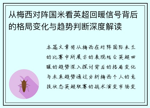 从梅西对阵国米看英超回暖信号背后的格局变化与趋势判断深度解读 从梅西对阵国米看英超回暖信号背后的格局变化与趋势判断深度解读