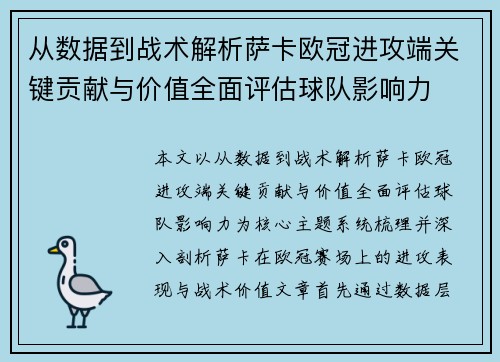 从数据到战术解析萨卡欧冠进攻端关键贡献与价值全面评估球队影响力 从数据到战术解析萨卡欧冠进攻端关键贡献与价值全面评估球队影响力