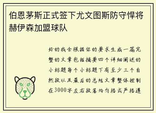 伯恩茅斯正式签下尤文图斯防守悍将赫伊森加盟球队