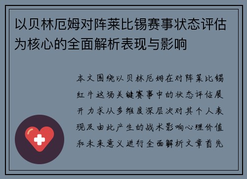 以贝林厄姆对阵莱比锡赛事状态评估为核心的全面解析表现与影响