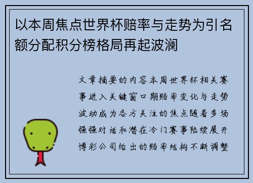 以本周焦点世界杯赔率与走势为引名额分配积分榜格局再起波澜 以本周焦点世界杯赔率与走势为引名额分配积分榜格局再起波澜