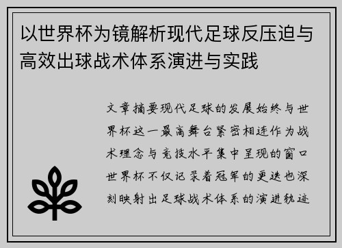 以世界杯为镜解析现代足球反压迫与高效出球战术体系演进与实践 以世界杯为镜解析现代足球反压迫与高效出球战术体系演进与实践