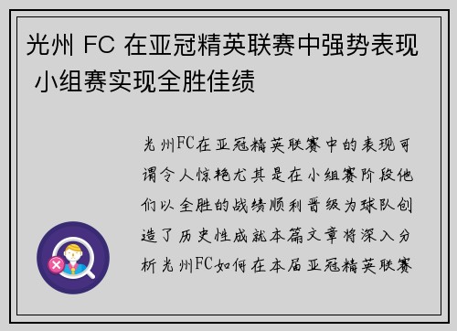 光州 FC 在亚冠精英联赛中强势表现 小组赛实现全胜佳绩 光州 FC 在亚冠精英联赛中强势表现 小组赛实现全胜佳绩