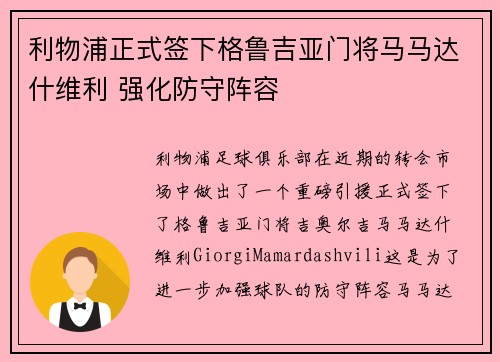 利物浦正式签下格鲁吉亚门将马马达什维利 强化防守阵容