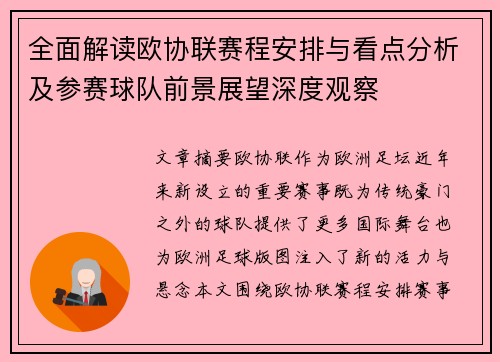 全面解读欧协联赛程安排与看点分析及参赛球队前景展望深度观察 全面解读欧协联赛程安排与看点分析及参赛球队前景展望深度观察