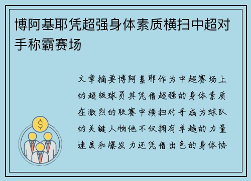 博阿基耶凭超强身体素质横扫中超对手称霸赛场 博阿基耶凭超强身体素质横扫中超对手称霸赛场