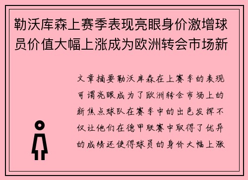 勒沃库森上赛季表现亮眼身价激增球员价值大幅上涨成为欧洲转会市场新焦点