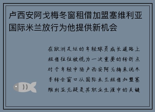 卢西安阿戈梅冬窗租借加盟塞维利亚国际米兰放行为他提供新机会