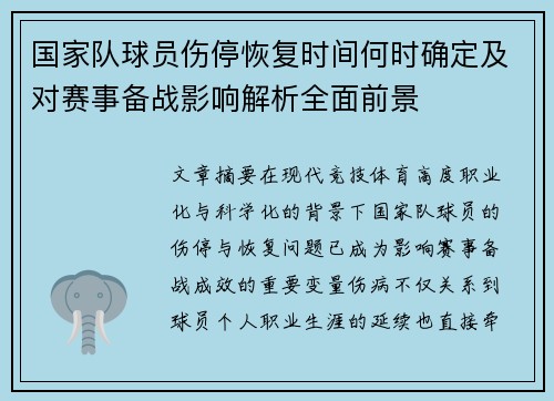 国家队球员伤停恢复时间何时确定及对赛事备战影响解析全面前景 国家队球员伤停恢复时间何时确定及对赛事备战影响解析全面前景
