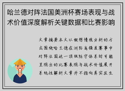 哈兰德对阵法国美洲杯赛场表现与战术价值深度解析关键数据和比赛影响