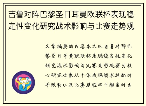吉鲁对阵巴黎圣日耳曼欧联杯表现稳定性变化研究战术影响与比赛走势观察