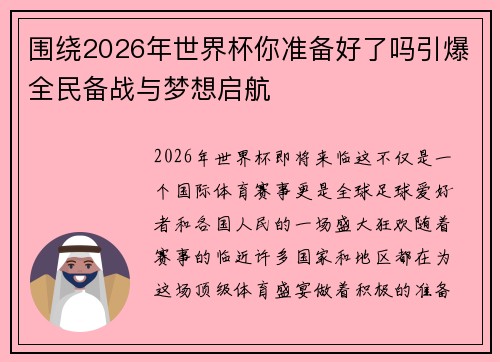 围绕2026年世界杯你准备好了吗引爆全民备战与梦想启航
