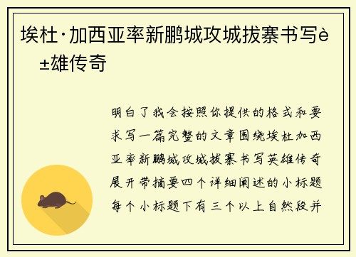 埃杜·加西亚率新鹏城攻城拔寨书写英雄传奇 埃杜·加西亚率新鹏城攻城拔寨书写英雄传奇
