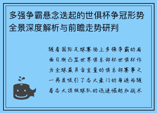 多强争霸悬念迭起的世俱杯争冠形势全景深度解析与前瞻走势研判 多强争霸悬念迭起的世俱杯争冠形势全景深度解析与前瞻走势研判