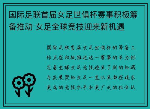国际足联首届女足世俱杯赛事积极筹备推动 女足全球竞技迎来新机遇