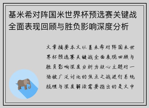 基米希对阵国米世界杯预选赛关键战全面表现回顾与胜负影响深度分析 基米希对阵国米世界杯预选赛关键战全面表现回顾与胜负影响深度分析