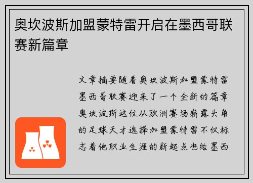 奥坎波斯加盟蒙特雷开启在墨西哥联赛新篇章