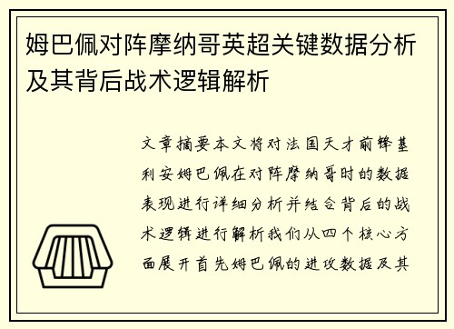 姆巴佩对阵摩纳哥英超关键数据分析及其背后战术逻辑解析 姆巴佩对阵摩纳哥英超关键数据分析及其背后战术逻辑解析