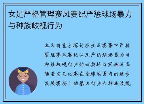 女足严格管理赛风赛纪严惩球场暴力与种族歧视行为