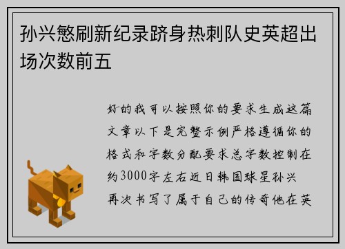 孙兴慜刷新纪录跻身热刺队史英超出场次数前五