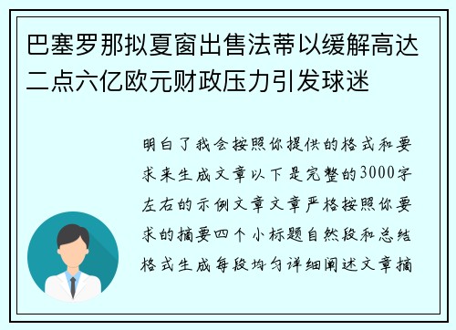 巴塞罗那拟夏窗出售法蒂以缓解高达二点六亿欧元财政压力引发球迷 巴塞罗那拟夏窗出售法蒂以缓解高达二点六亿欧元财政压力引发球迷