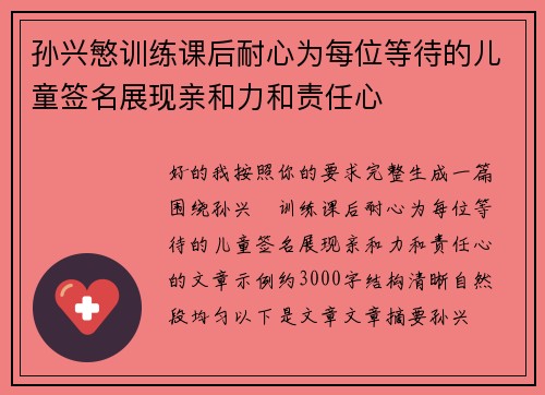 孙兴慜训练课后耐心为每位等待的儿童签名展现亲和力和责任心