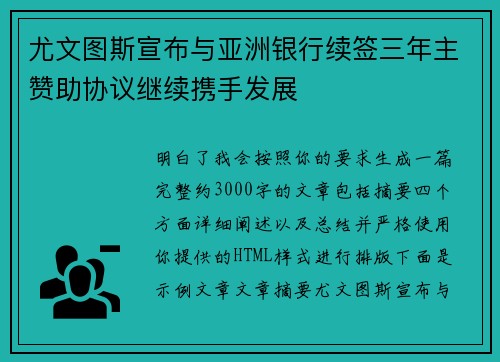 尤文图斯宣布与亚洲银行续签三年主赞助协议继续携手发展 尤文图斯宣布与亚洲银行续签三年主赞助协议继续携手发展