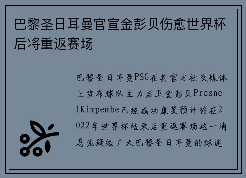 巴黎圣日耳曼官宣金彭贝伤愈世界杯后将重返赛场