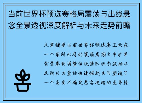 当前世界杯预选赛格局震荡与出线悬念全景透视深度解析与未来走势前瞻 当前世界杯预选赛格局震荡与出线悬念全景透视深度解析与未来走势前瞻