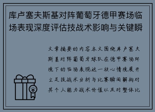 库卢塞夫斯基对阵葡萄牙德甲赛场临场表现深度评估技战术影响与关键瞬间解析 库卢塞夫斯基对阵葡萄牙德甲赛场临场表现深度评估技战术影响与关键瞬间解析