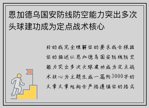 恩加德乌国安防线防空能力突出多次头球建功成为定点战术核心