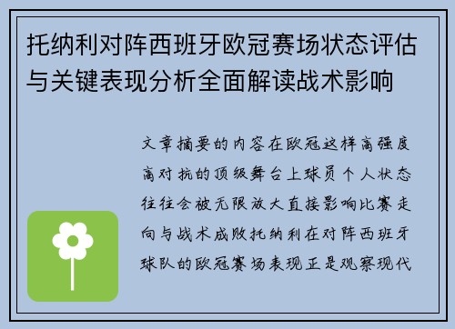 托纳利对阵西班牙欧冠赛场状态评估与关键表现分析全面解读战术影响