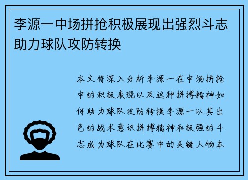 李源一中场拼抢积极展现出强烈斗志助力球队攻防转换