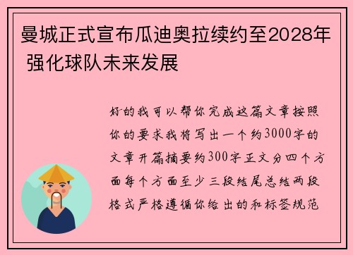 曼城正式宣布瓜迪奥拉续约至2028年 强化球队未来发展